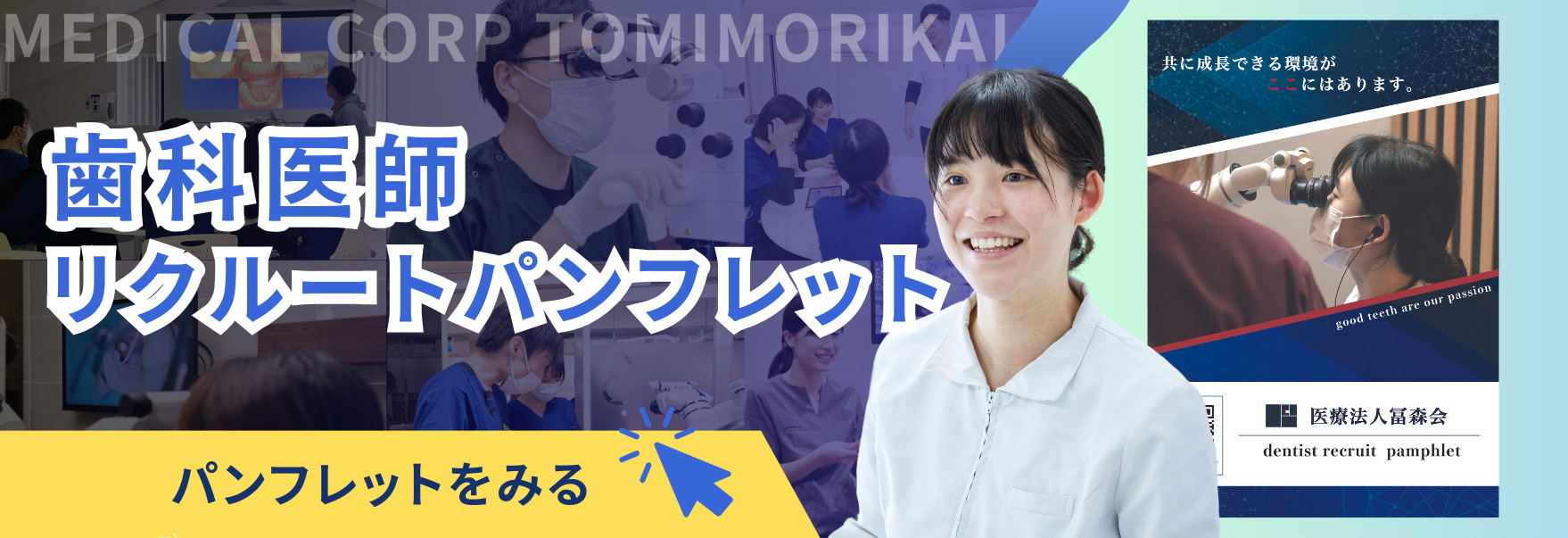 歯科医師リクルートパンフレット
