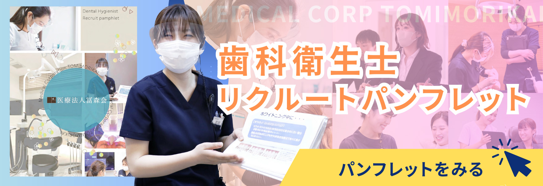 歯科衛生士リクルートパンフレット
